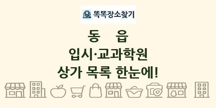 동읍 입시·교과학원 상가 목록 및 정보