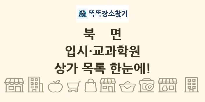 북면 입시·교과학원 상가 목록 및 정보