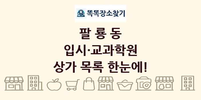 팔룡동 입시·교과학원 상가 목록 및 정보