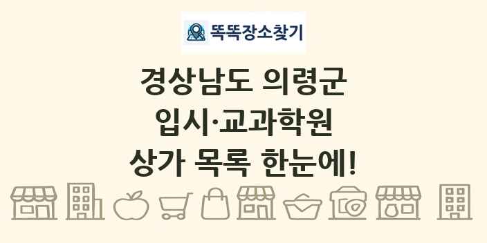 경상남도 의령군 입시·교과학원 상가 목록 및 정보