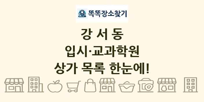 강서동 입시·교과학원 상가 목록 및 정보