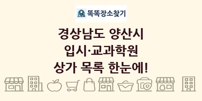 경상남도 양산시 입시·교과학원 상가 목록 및 정보
