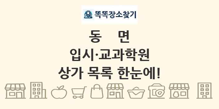동면 입시·교과학원 상가 목록 및 정보