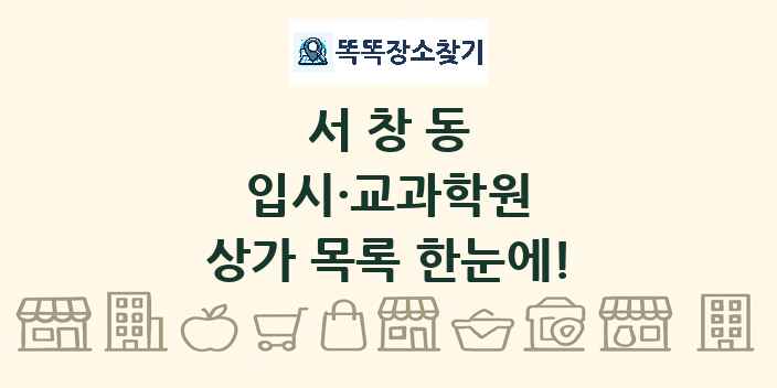 서창동 입시·교과학원 상가 목록 및 정보