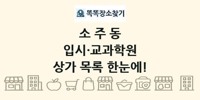 소주동 입시·교과학원 상가 목록 및 정보