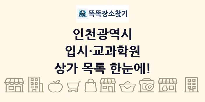 인천광역시 입시·교과학원 상가 목록 및 정보