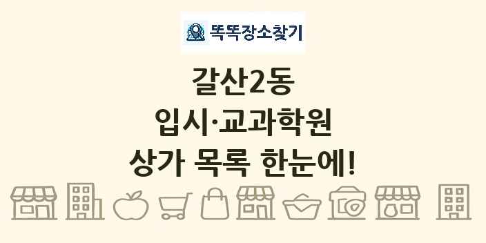 갈산2동 입시·교과학원 상가 목록 및 정보