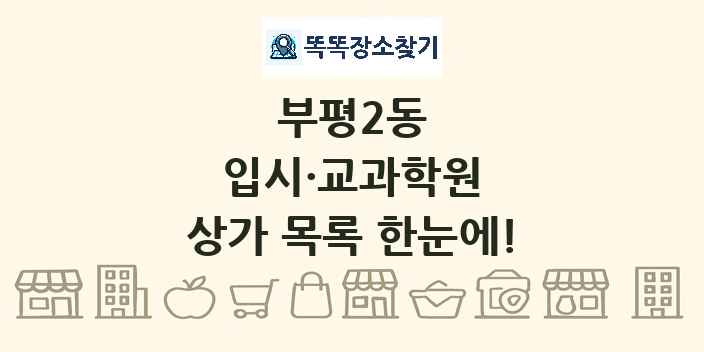 부평2동 입시·교과학원 상가 목록 및 정보