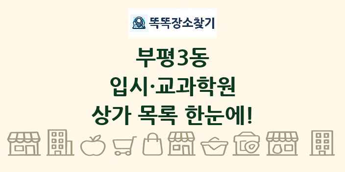 부평3동 입시·교과학원 상가 목록 및 정보