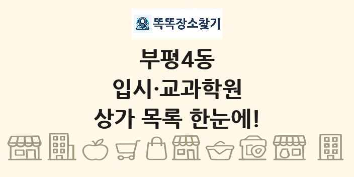 부평4동 입시·교과학원 상가 목록 및 정보