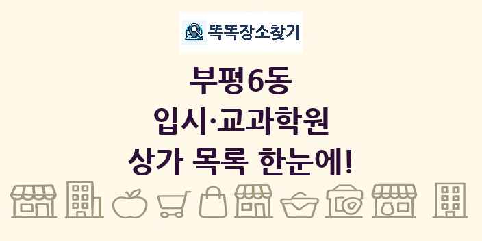 부평6동 입시·교과학원 상가 목록 및 정보