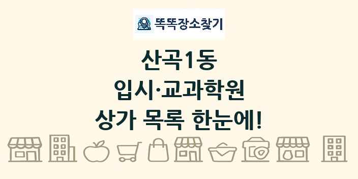산곡1동 입시·교과학원 상가 목록 및 정보