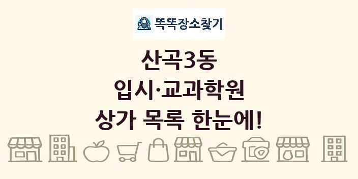 산곡3동 입시·교과학원 상가 목록 및 정보