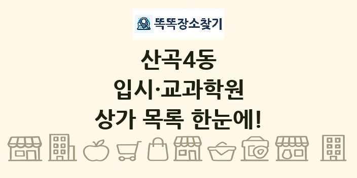 산곡4동 입시·교과학원 상가 목록 및 정보
