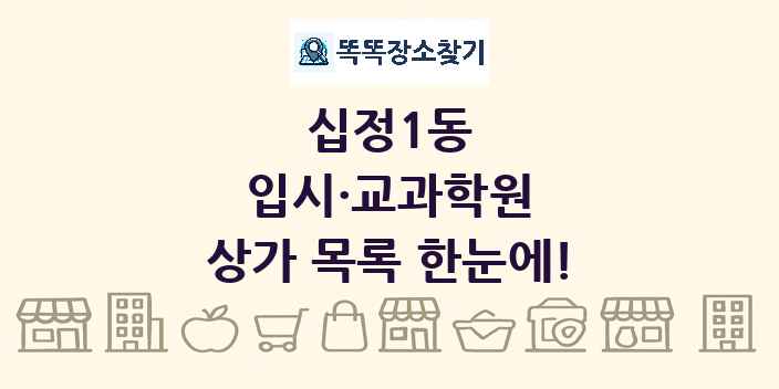 십정1동 입시·교과학원 상가 목록 및 정보