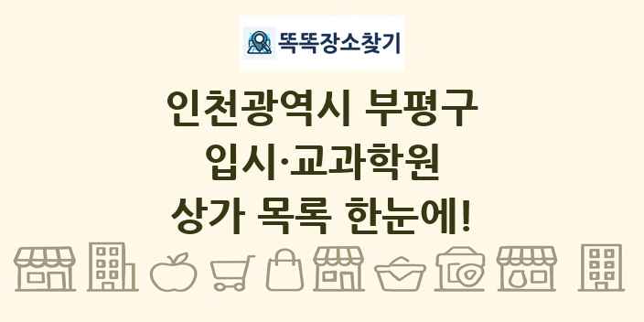 인천광역시 부평구 입시·교과학원 상가 목록 및 정보