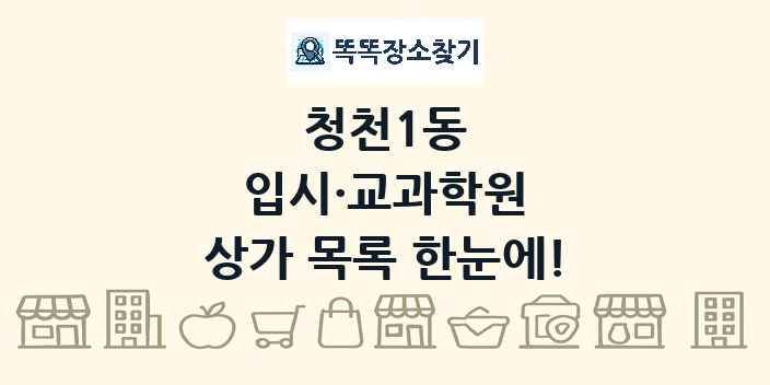 청천1동 입시·교과학원 상가 목록 및 정보