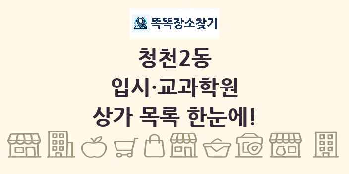청천2동 입시·교과학원 상가 목록 및 정보