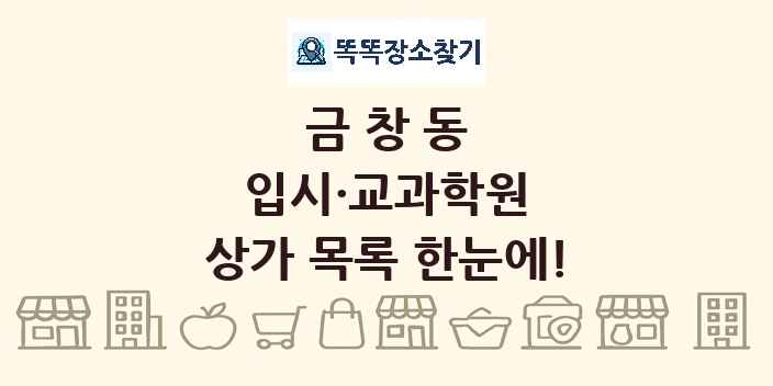금창동 입시·교과학원 상가 목록 및 정보