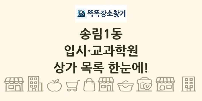 송림1동 입시·교과학원 상가 목록 및 정보