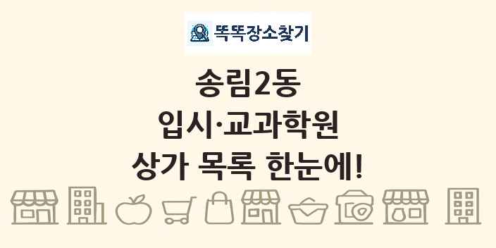 송림2동 입시·교과학원 상가 목록 및 정보