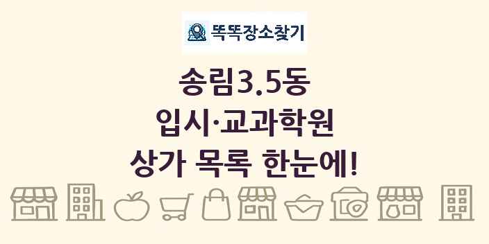 송림3.5동 입시·교과학원 상가 목록 및 정보