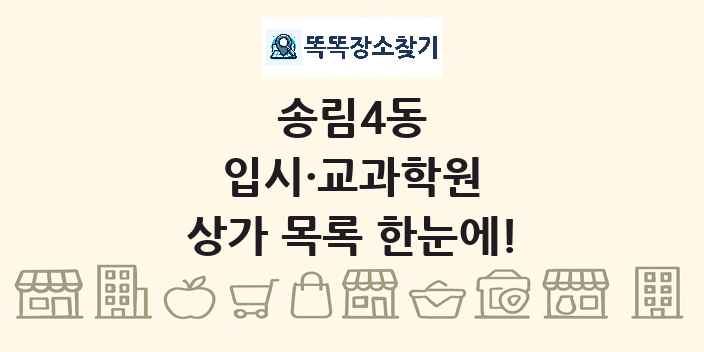 송림4동 입시·교과학원 상가 목록 및 정보