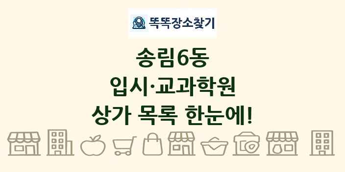 송림6동 입시·교과학원 상가 목록 및 정보