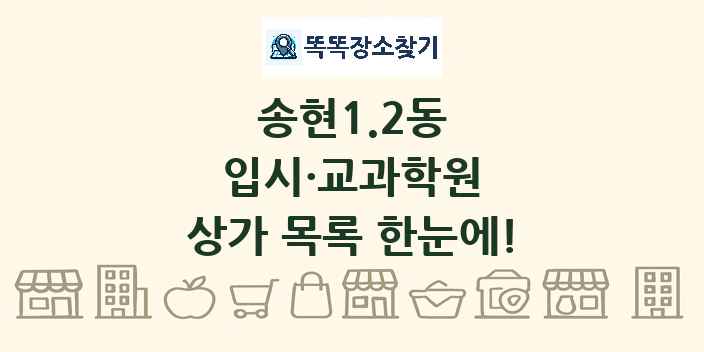 송현1.2동 입시·교과학원 상가 목록 및 정보