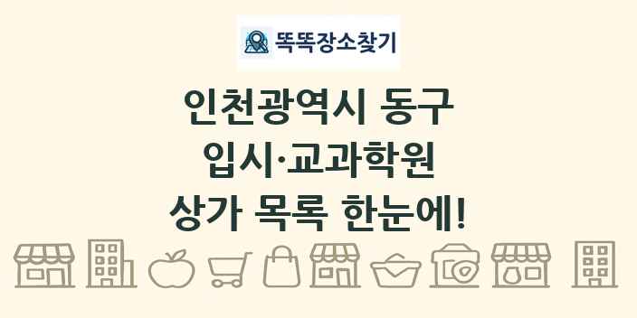인천광역시 동구 입시·교과학원 상가 목록 및 정보