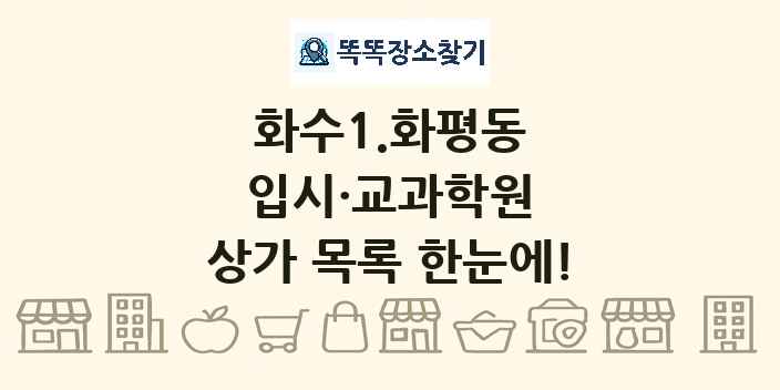 화수1.화평동 입시·교과학원 상가 목록 및 정보