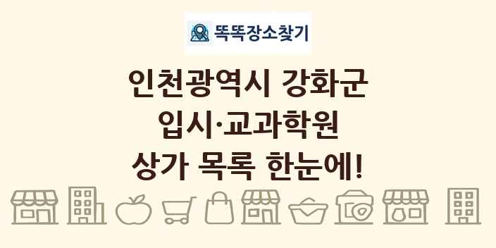 인천광역시 강화군 입시·교과학원 상가 목록 및 정보