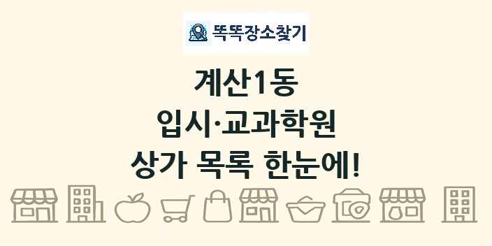 계산1동 입시·교과학원 상가 목록 및 정보