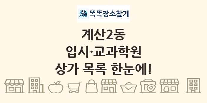 계산2동 입시·교과학원 상가 목록 및 정보