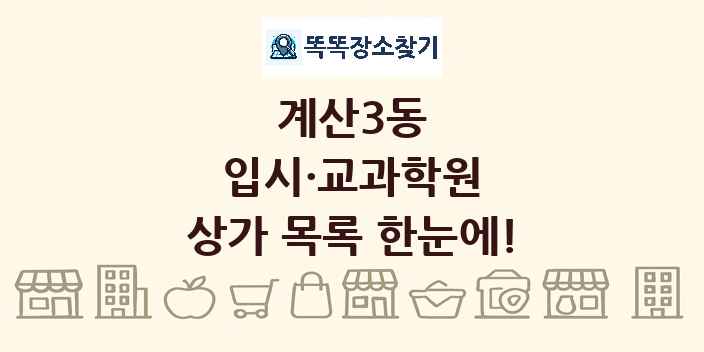 계산3동 입시·교과학원 상가 목록 및 정보