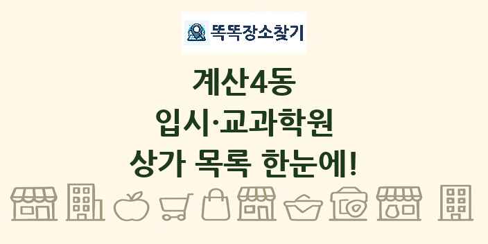 계산4동 입시·교과학원 상가 목록 및 정보