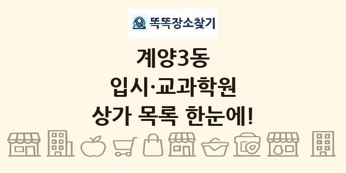 계양3동 입시·교과학원 상가 목록 및 정보