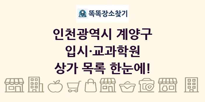 인천광역시 계양구 입시·교과학원 상가 목록 및 정보