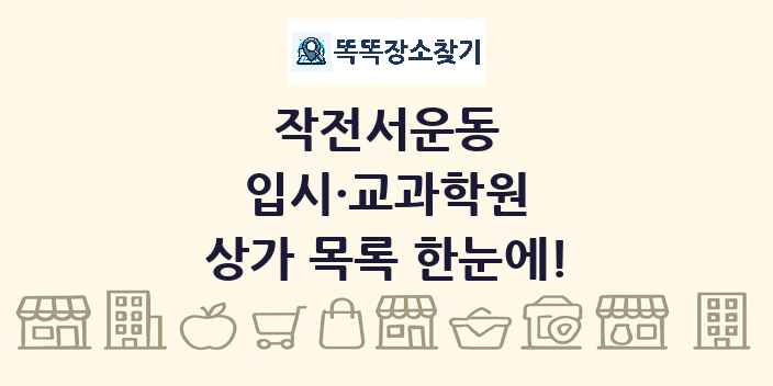 작전서운동 입시·교과학원 상가 목록 및 정보