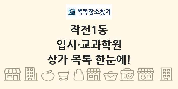 작전1동 입시·교과학원 상가 목록 및 정보