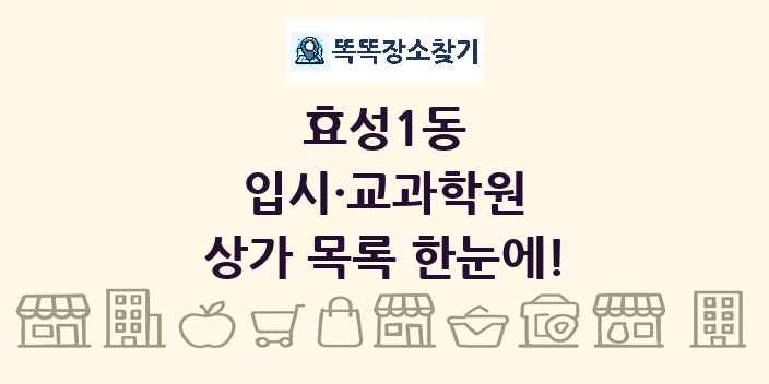 효성1동 입시·교과학원 상가 목록 및 정보