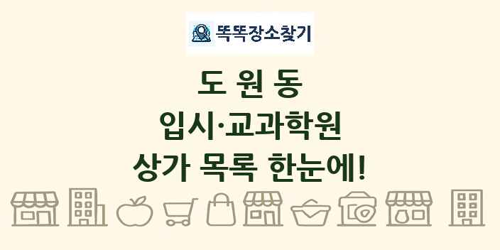 도원동 입시·교과학원 상가 목록 및 정보