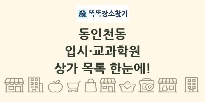 동인천동 입시·교과학원 상가 목록 및 정보
