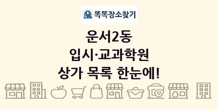 운서2동 입시·교과학원 상가 목록 및 정보