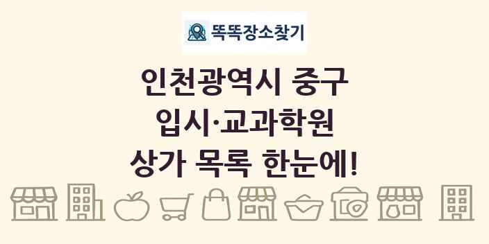인천광역시 중구 입시·교과학원 상가 목록 및 정보