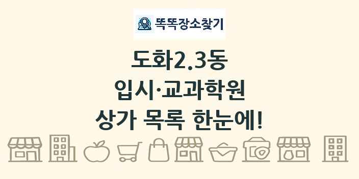 도화2.3동 입시·교과학원 상가 목록 및 정보