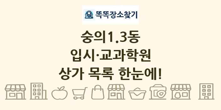 숭의1.3동 입시·교과학원 상가 목록 및 정보