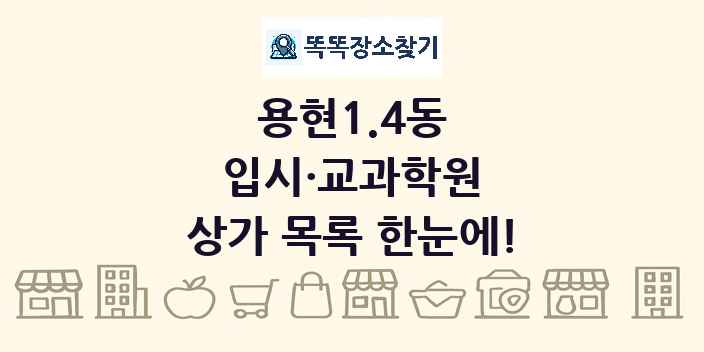 용현1.4동 입시·교과학원 상가 목록 및 정보