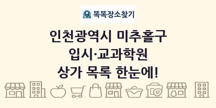 인천광역시 미추홀구 입시·교과학원 상가 목록 및 정보