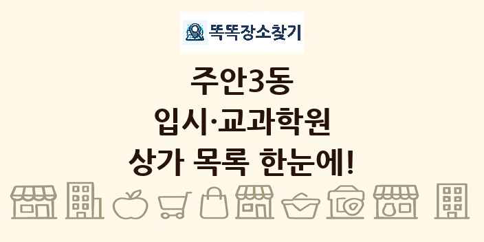 주안3동 입시·교과학원 상가 목록 및 정보